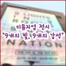 디뮤지엄 개관특별전)) 아홉개의 빛, 아홉개의 감성