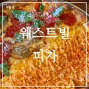 웨스트빌피자 | [또 또 간 후기] 합정 망원 피자 맛집 웨스트빌피자 고수 불호여도 사랑하게 될 메뉴 추천