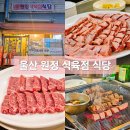 지리산식육식당 | 울산 통갈매기살 원정식육식당 방문 후기