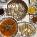 성동카센타 | [성동구|빠오쯔푸] 성수동 만두 맛집 빠오쯔푸 서울숲점, 육즙 가득 빠오즈부터 바삭 지짐만두 메뉴추천