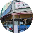 쇼부네대박조개구이 | (6월마지막주일상) 평택역 쇼부네조개구이 , 준코 파뤼파뤼