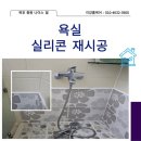 종원나이스빌 아파트 앞 | 목포산정동 종원나이스빌 욕실 틈새 실리콘 재시공 후기