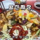 옛날왕진짜장