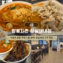 대한짬뽕원대점 | 잠실새내역맛집 가성비 혼밥 점심 추천 짬뽕지존 잠실새내점