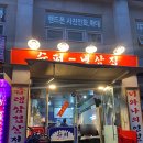 대림슈퍼 | 대림 맛집 슈퍼냉삼집 내돈내산 솔직후기