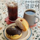 글로어 - 동구 필문대로 70 | 전대정문 카페 글로어 두바이도넛 두쫀쿠 솔직후기