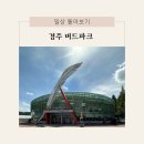 거북장 | 경주 아기랑 버드파크 다녀온 후기