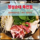 대우 월드마크 마포 상가 | 죽전네거리 맛집 정성순대 죽전점 진한 순대전골 후기
