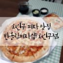 반올림피자샵처인구점 이미지
