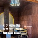 신라초등학교 | 경주 한정식 맛집 강추! 황리단길 솥밥 전문점 복길