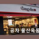 공차울산옥동점 | 공차 울산옥동점 다양한 메뉴와 여유로운 공간