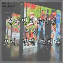 아이그리다 | 본다빈치뮤지엄 시화 모네 빛을 그리다 미디어아트 다녀온 후기 시흥 아이와 가볼만한 곳