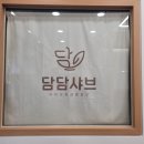 담담샤브신제주점 이미지