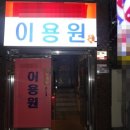 조은이용원 - 동래구 중앙대로1267번길 25 | 조은이용원
