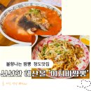 이지드라이브 | [청도] 신선한 해산물 대폭발! 짬뽕이 예술인 '이지비짬뽕'솔직후기(휠체어 출입 가능)