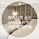 호텔P.D | 하카타역 근처 가성비 호텔 추천 APA호텔 하카타 기온 에키마에 조식 후기