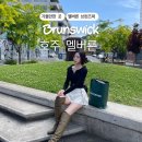 굿바이즈 | [호주] 멜버른 Brunswick 브런즈윅 카페 투어, 빈티지 쇼핑 장소, 근교 공원 추천