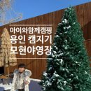 용인-모현-모현센터-45 | [아이와 함께하는 캠핑이야기] 4번째캠핑- 용인 캠지기모현야영장 캠핑후기