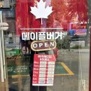 사랑가득주유소 | 잠실 수제 버거 메이플버거 육즙가득 진짜 새우버거후기