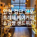 한별초등학교 | 인천 검단 김포 소금빵 샌드위치 맛집 베이커리 카페 내돈내산 후기! 이쁜 인테리어는 덤ㅎㅎ 빵지순례
