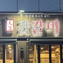 갓갈비 대구경산점 이미지