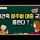[유튜브] 재건축 &#39;1+1&#39; 분양자, 입주권+일반주택 2주택자 등 이주비 대출 규제 풀린다 ? - 준공 후 3년 내 처분조건 이미지