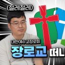 장로교가 망할수 밖에 없는 이유 / 장로교 &amp; 감리회 1부 이미지