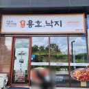 포레나 광교 | 광교 낙지볶음 맛집 용호동낙지 수원포레나 광교점 솔직후기