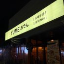 세븐일레븐 경주용황휴포레점 | 유메오뎅 :: 경주 용강동 분위기 좋은 이자카야 술집