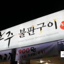 진주 - 노주불판구이 이미지