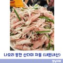 문인로54번길 | 나오리동천 오리구이 맛집｜산더미차돌 내돈내산 후기(주말 웨이팅,서비스라면,주차)
