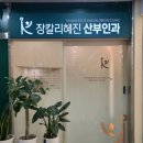장칼리혜진산부인과의원 이미지