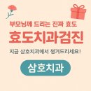 삼호농협 | &#34;효도치과검진&#34;, 지금 삼호치과에서 챙겨드리세요!