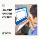 풍뎅이영어도서관리딩학원 | 초등 3·5학년 영어도서관 리딩게이트 후기, 시작은 레벨테스트