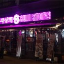 수지상회 이미지