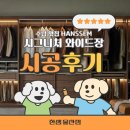 개멋짐 | ✨안방 안의 작은 드레스룸, 멋짐 뿜뿜 시그니처 와이드장 시공 후기✨