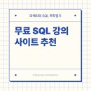 [SSS급 인재] 엑셀보다 쉽게 시작하는 성과 치트키, SQL | ［마케터의 SQL 독학 일기］무료 SQL 강의 사이트 추천
