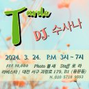 03.24(일), 오후밀롱가 Tarde, DJ 수사나(서울) 이미지