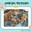 백년경성갈비