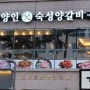 목양인숙성양갈비