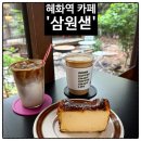 삼원색 | 혜화역 카페 삼원색 치즈케이크 맛집