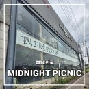 미드나잇피크닉 | 캠핑용품의 끝판왕 미드나잇 피크닉 솔직 후기