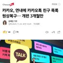 매출 100억이상 날려먹으니 다시 롤백 한다는 카카오톡.jpg 이미지