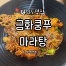 여의도마라탕 맛집 마라샹궈 꿔바로우 맛있는 <금화쿵푸 마라탕>