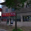 아영식육