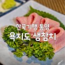 욕지도요참치 | 한국기행 통영 욕지도 생참치 참다랑어 오마카세 식당 위치 및 예약 꿀팁 총정리