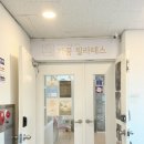 신동-83 | 대흥동 필라테스 만족스러웠던 1:1 수업 후기