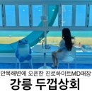 강릉 두껍상회 안목해변 오픈!하이트진로 팝업스토어 이벤트까지