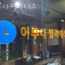 이루다필라테스