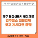 한빛마을 2,5단지 삼거리 | 파주 운정신도시 한빛마을 5단지 입주청소 전문업체 찾고 계시다면 클릭!